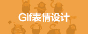 Gif表情设计