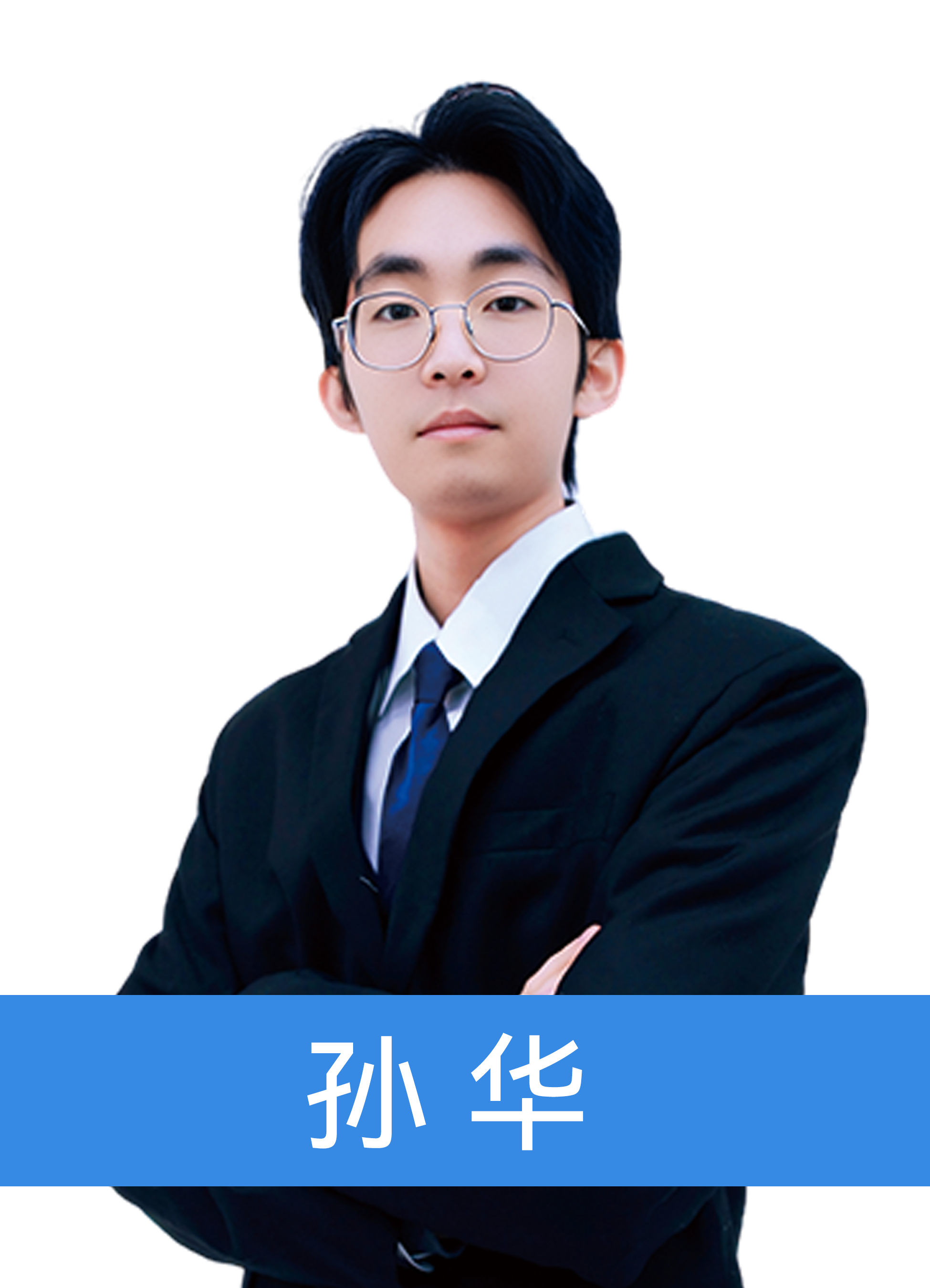 软件开发师资-王志成